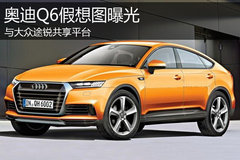 奥迪Q6假想图曝光 与大众途锐共享平台
