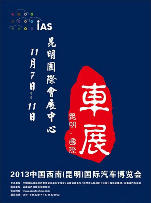 2013昆明国际车展11月7日引爆西南车市消费热潮