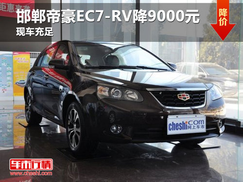 邯鄲帝豪EC7最高優(yōu)惠0.7萬(wàn)元 11月3日雪佛蘭團(tuán)購(gòu)在即