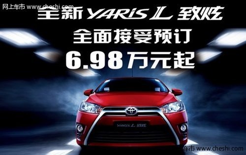 全新YARISL致炫全面接受预订6.98万元起