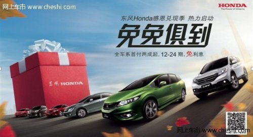 销量连创历史新高，东风Honda全车系年底冲刺