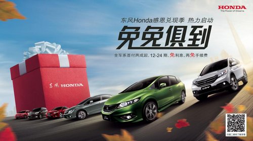 销量连创历史新高 东风Honda全车系年底冲刺