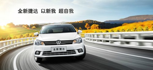 荆门大众捷达土豪金现金降8000钜惠全城