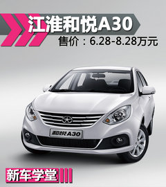 江淮和悦A30新车学堂 售6.28-8.28万元