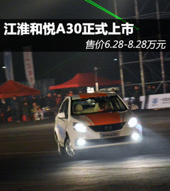 江淮和悦A30正式上市 售XX.XX-XX.XX万