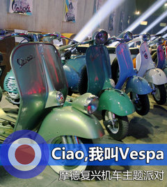 Ciao,我叫Vespa 摩德复兴机车主题派对