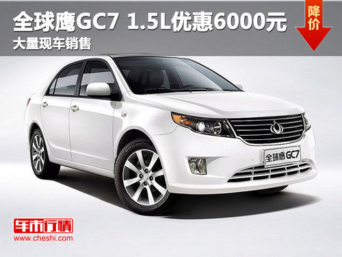 全球鹰GC7 1.5L现金优惠6000元 现车充足