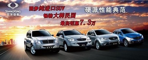 无锡双龙SUV最高钜惠7.3万 还送韩国游