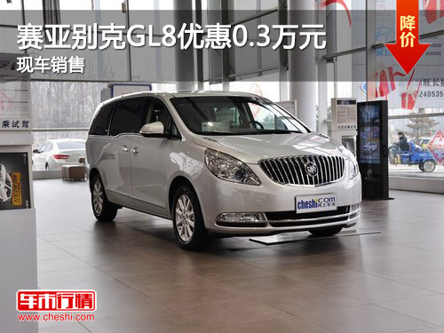 赛亚别克GL8最高优惠0.3万元 少量现车