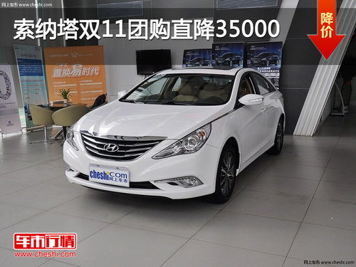 荆门北京现代索纳塔双11团购直降35000