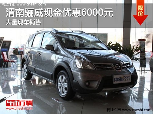 渭南驪威現(xiàn)金優(yōu)惠6000元送禮包 現(xiàn)車銷售