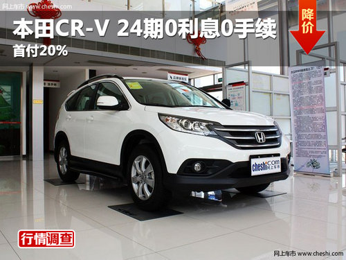 绵阳东风本田CR-V 24期0利息0手续费