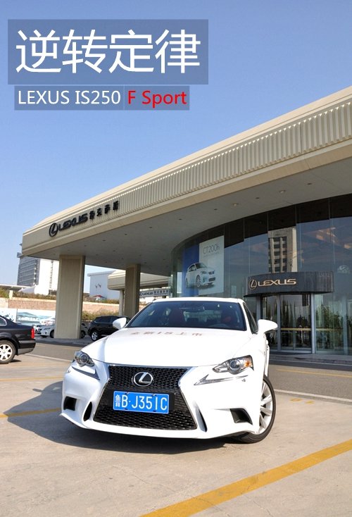 逆转定律 试驾全新雷克萨斯IS250
