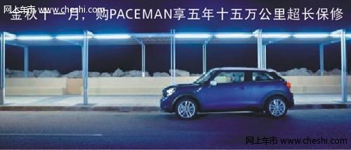 金秋十一月 购PACEMAN享5年15万公里保修