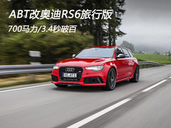 ABT改奥迪RS6旅行版 700马力/3.4秒破百