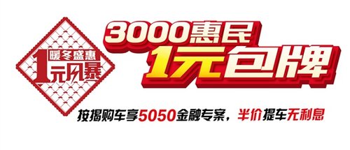 帝豪启动3000惠民/1元包牌年终购车计划