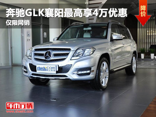 奔驰GLK襄阳最高享4万元优惠 仅限网销