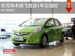东莞购本田飞度送1年交强险 有少量现车