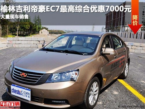 榆林帝豪EC7最高综合优惠7000元 现车销售