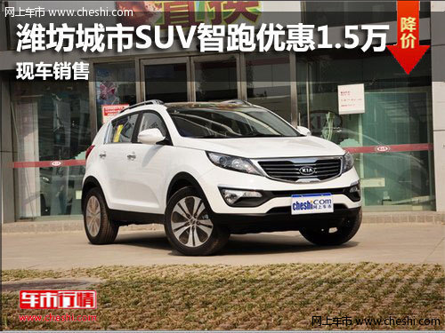 潍坊城市SUV智跑优惠1.5万元 现车销售