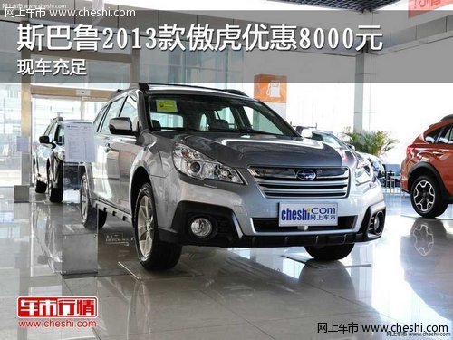 斯巴魯2013款傲虎優(yōu)惠8000元 現(xiàn)車充足