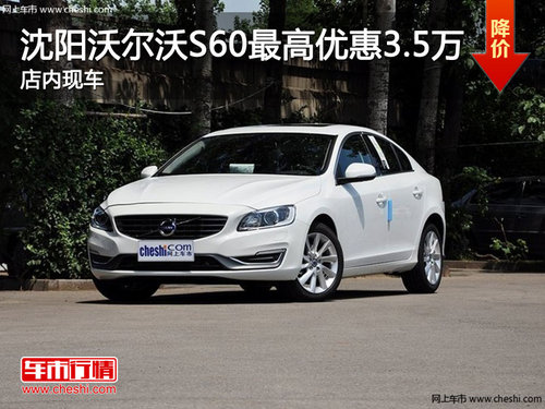 沈阳沃尔沃S60最高优惠2万 店内有现车