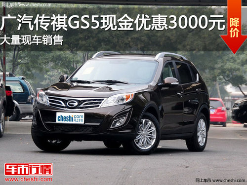 滨州广汽传祺GS5现金优惠3000 现车销售