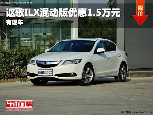 重庆讴歌ILX混动版优惠1.5万元 有现车