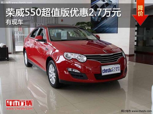 重庆荣威550超值版优惠2.7万元 有现车