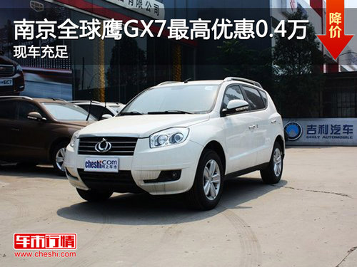 南京全球鹰GX7最高优惠0.4万 现车充足