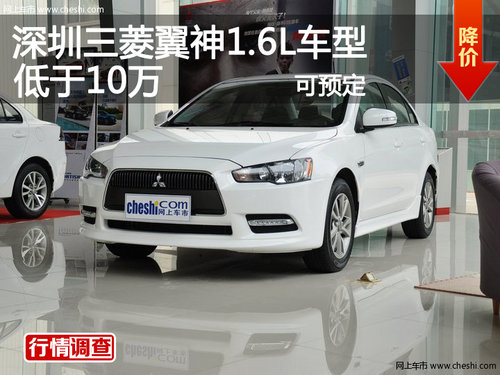 深圳三菱翼神1.6L车型低于10万 可受预订