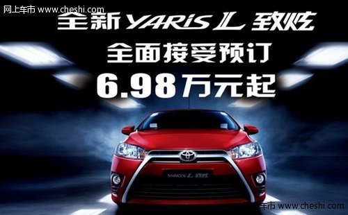 全新YARISL致炫全面接受预订6.98万元起