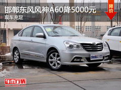 邯郸风神A60全系优惠5000元 现车充足