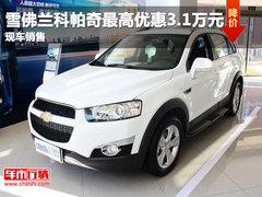 雪佛兰科帕奇最高优惠2.2万元 现车销售