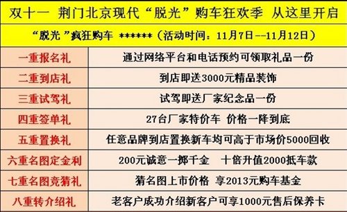 双十一荆门北京现代“脱光”购车狂欢季