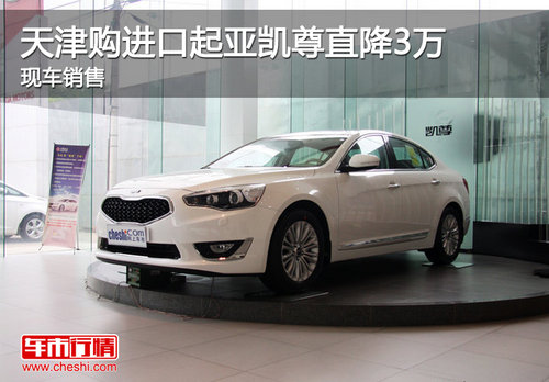 天津购进口起亚凯尊直降3万 现车销售