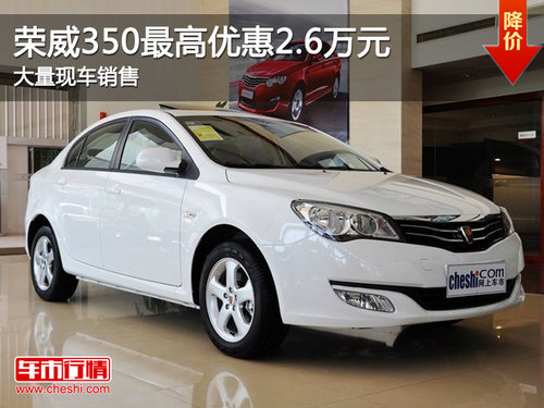 荣威350最高优惠2.6万元 大量现车销售