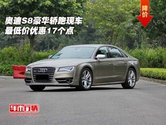 奥迪S8豪华轿跑  现车最低价优惠17个点