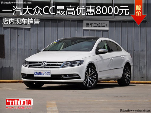 淄博一汽-大眾CC購車享最高優(yōu)惠8000元