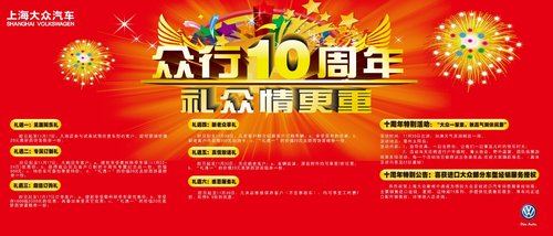 衢州上海大众十周年非常礼遇6+1活动招募