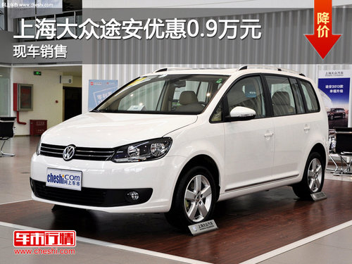 运城上海大众途安优惠0.9万元 现车销售