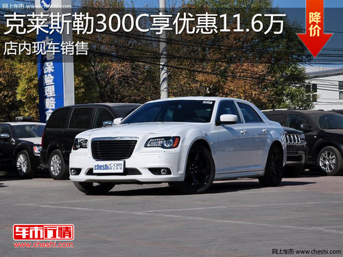 淄博克莱斯勒300C现车销售享优惠11.6万