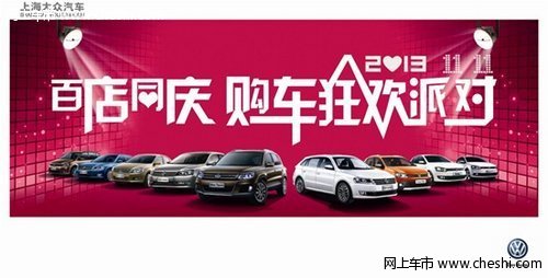 上海大众体验双11百店同庆购车狂欢派对