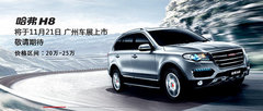 2013广州国际车展长城SUV哈弗H8上市首发
