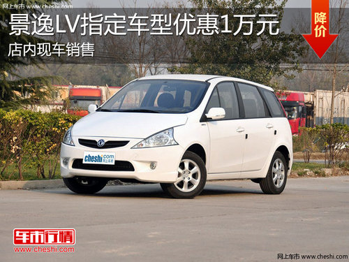 淄博景逸LV现车销售 指定车型优惠1万元