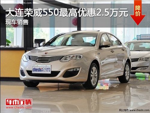大连吉鑫荣威550最高优惠2.5万现车销售
