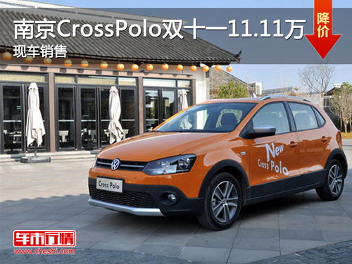 南京CrossPolo双十一11.11万 限量3台
