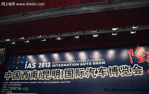 2013昆明国际车展11月7日盛大开幕