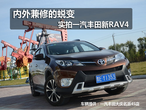 内外兼修的蜕变 实拍一汽丰田新RAV4