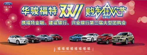 漳州华骏福特双十一购车狂欢节
